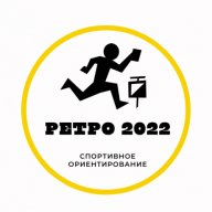 Ретро 2022 (1 этап)